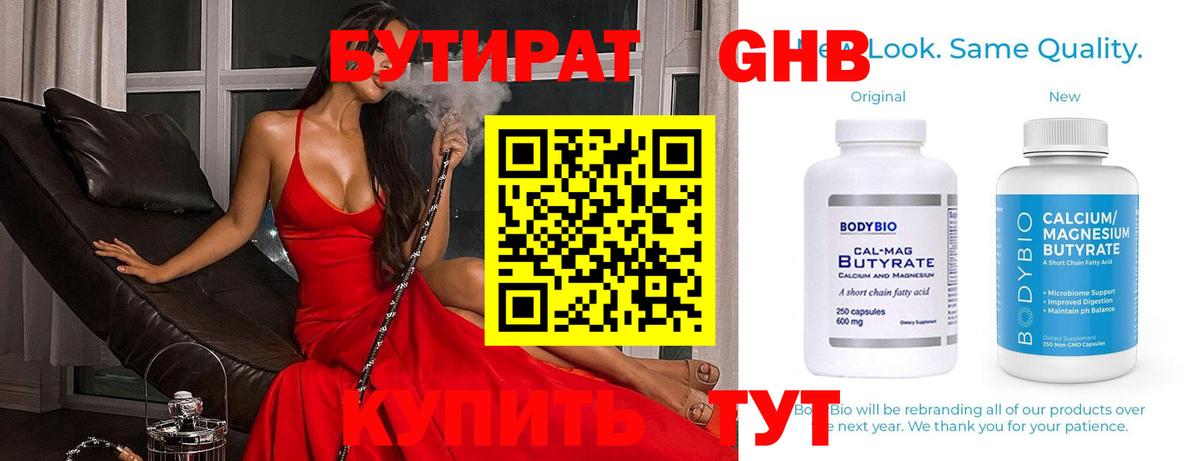 Бутират GHB  Вход с VPN  Боровичи 
