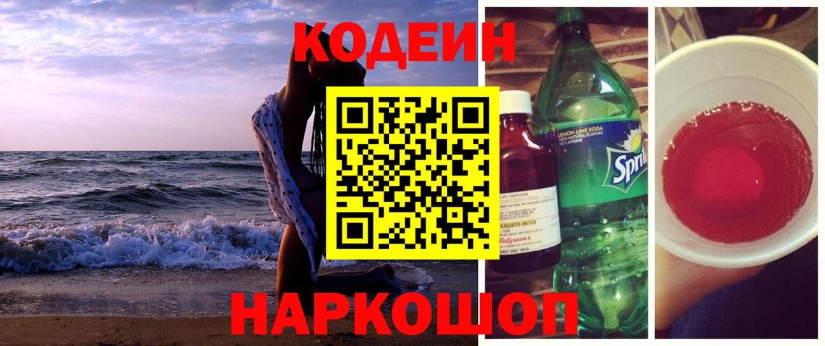 Кодеин напиток Lean (лин)  Вход с VPN  Боровичи 